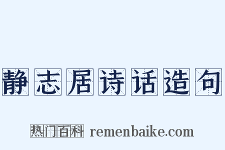 静志居诗话造句是什么意思的图片